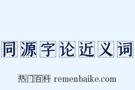 同源字论近义词是什么意思的图片